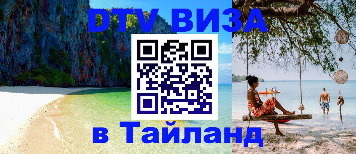 Оформить DTV визу в Тайланд Калуга 