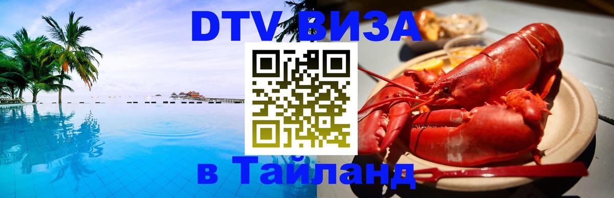 Как сделать DTV визу в Тайланд 