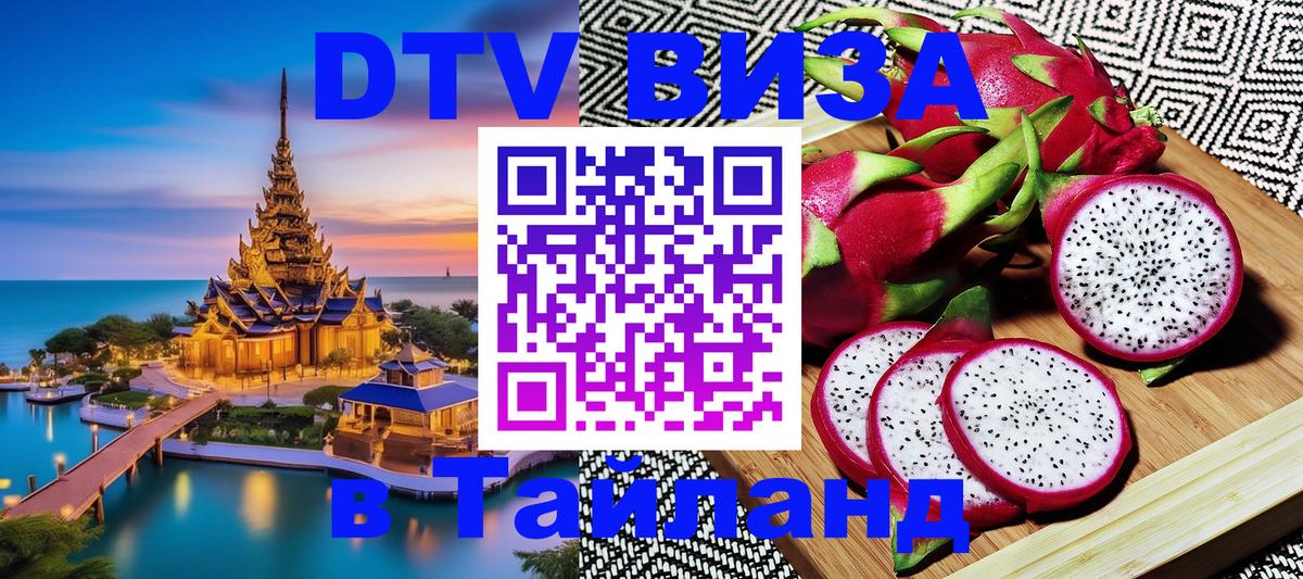 DTV Visa Thailand — прайс и условия, виза без дополнительных документов - 21.11.2025 